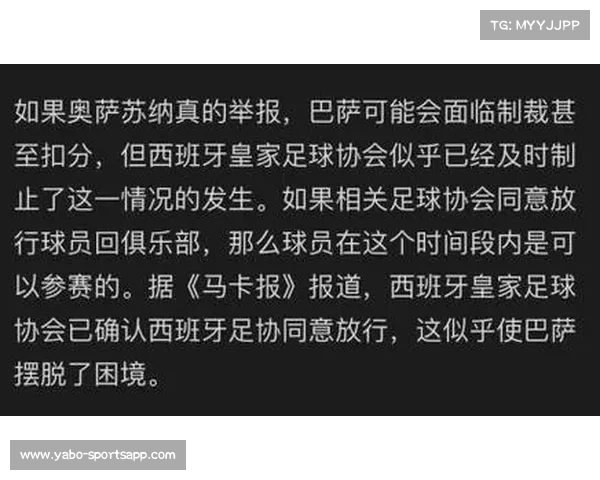 罗梅罗：巴萨对奥萨苏纳上诉保持冷静，认为不会面临处罚