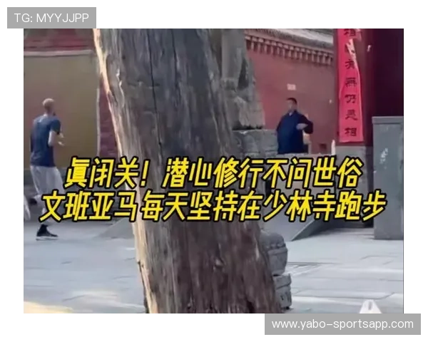 NBA球星文班亚马少林寺闭关修行知情人证实属实引热议背后原因
